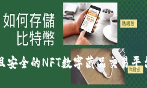 打造高效且安全的NFT数字藏品交易平台开发指南