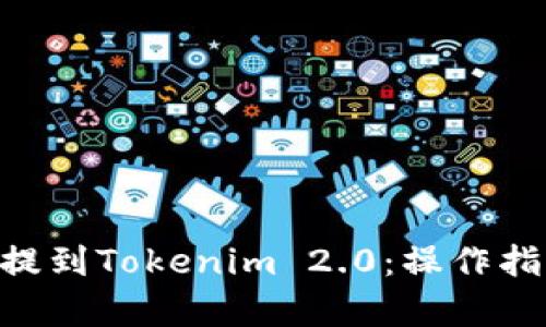 如何将火币的EOS提到Tokenim 2.0:操作指南与用户收益解析