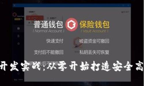 区块链以太坊APP钱包开发实战:从零开始打造安全高效的数字资产管理工具