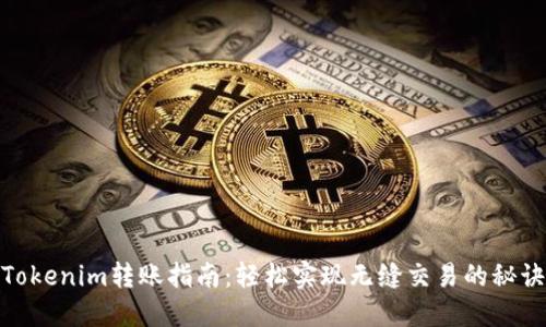Tokenim转账指南:轻松实现无缝交易的秘诀