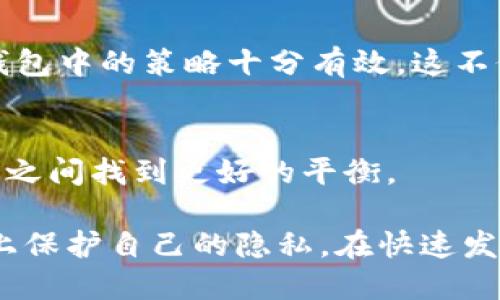 在讨论“tokenim是否会被追踪”这个问题之前，我们需要先明确几个核心概念，包括什么是tokenim以及它的工作原理。这将为我们后续的探讨打下基础。

什么是Tokenim？
Tokenim是一个基于区块链技术的工具或协议，用于管理和发行数字代币。数字代币通常被用于代表资产、权益或访问权限等，广泛应用于去中心化金融（DeFi）、非同质化代币（NFT）和其他区块链应用中。Tokenim的核心部分通常涉及智能合约，这些合约在区块链上运行，用于控制代币的创建、分配以及其他功能。

区块链的透明性与追踪性
区块链的一个重要特点是其公开透明性。所有的交易记录都被存储在区块链上，任何人都可以查看。但这种透明性也引发了关于隐私与追踪的讨论。虽然用户的身份在区块链上常常是匿名的（以地址形式呈现），但一旦你的钱包地址与某个真实身份相联系，这个地址上的任何交易活动都可能被追踪。

Tokenim是否易于被追踪？
一般来说，Tokenim作为一种数字资产，其交易记录不可避免地会被存储在区块链上。因此，理论上说，任何使用Tokenim的人都可能会被追踪。然而，追踪的难易程度则依赖于几个因素：
ul
    listrong钱包地址的管理：/strong如果用户保持良好的匿名措施，例如使用多个钱包地址而不将其链接到个人身份，则追踪难度会增加。/li
    listrong交易方式：/strong通过去中心化交易所转换Tokenim可能会比在中心化交易所更难被追踪，因为后者往往需要用户进行身份认证。/li
/ul

隐私保护的策略
尽管区块链的透明特性不可避免地使得Tokenim交易可被追踪，但用户仍然可以采取一些隐私保护策略。例如：
ul
    listrong使用混币服务：/strong这些服务通过技术手段将用户的资金与他人的资金混合，从而增加追踪的难度。/li
    listrong采纳隐私币：/strong某些专注于隐私保护的区块链（如Monero或Zcash）可以提供更强的数据保护。/li
/ul

Tokenim被追踪的实际案例
在过去的几年中，有不少实例显示出Tokenim及其他数字资产的追踪。比如，某些交易所就借助区块链分析工具追踪洗钱活动，导致一些涉及非法活动的用户被捕。还有一些国家通过合作与区块链公司开发的工具，追踪了通过Tokenim进行的犯罪活动。

如何提高Tokenim交易的安全性
在使用Tokenim时，用户应当考虑以下几点来提高交易的安全性：
ul
    listrong定期更换钱包地址：/strong定期生成新地址并使用，提高追踪的难度。/li
    listrong避免公共Wi-Fi：/strong通过私密网络进行交易，减少被侧信道攻击的风险。/li
/ul

个人经验总结
在我的实践中，我曾经尝试过多种不同的Tokenim使用场景，也意识到隐私保护的重要性。在使用Tokenim的过程中，我发现将小额资金分散到多个钱包中的策略十分有效。这不仅减少了单个钱包被追踪的风险，也让我在面对某些不可预见的市场变化时，拥有更多的灵活性。

未来的隐私保护发展
随着区块链技术的不断发展，隐私保护的策略也在不断更新，例如零知识证据技术、环签名等，这些技术正在不断，力求在提供透明性和保护用户隐私之间找到更好的平衡。

总结来说，Tokenim的确可能会被追踪，尤其是在使用不当或未采取隐私保护策略的情况下。然而通过适当的措施和策略，用户仍然可以在某种程度上保护自己的隐私。在快速发展的数字资产世界中，了解这些信息至关重要。随着区块链技术的不断演进，我们也应当随之更新我们的知识和应对策略，以保护自己的资产与隐私。