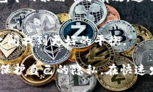 在讨论“tokenim是否会被追踪”这个问题之前，我们需要先明确几个核心概念，包括什么是tokenim以及它的工作原理。这将为我们后续的探讨打下基础。

什么是Tokenim？
Tokenim是一个基于区块链技术的工具或协议，用于管理和发行数字代币。数字代币通常被用于代表资产、权益或访问权限等，广泛应用于去中心化金融（DeFi）、非同质化代币（NFT）和其他区块链应用中。Tokenim的核心部分通常涉及智能合约，这些合约在区块链上运行，用于控制代币的创建、分配以及其他功能。

区块链的透明性与追踪性
区块链的一个重要特点是其公开透明性。所有的交易记录都被存储在区块链上，任何人都可以查看。但这种透明性也引发了关于隐私与追踪的讨论。虽然用户的身份在区块链上常常是匿名的（以地址形式呈现），但一旦你的钱包地址与某个真实身份相联系，这个地址上的任何交易活动都可能被追踪。

Tokenim是否易于被追踪？
一般来说，Tokenim作为一种数字资产，其交易记录不可避免地会被存储在区块链上。因此，理论上说，任何使用Tokenim的人都可能会被追踪。然而，追踪的难易程度则依赖于几个因素：
ul
    listrong钱包地址的管理：/strong如果用户保持良好的匿名措施，例如使用多个钱包地址而不将其链接到个人身份，则追踪难度会增加。/li
    listrong交易方式：/strong通过去中心化交易所转换Tokenim可能会比在中心化交易所更难被追踪，因为后者往往需要用户进行身份认证。/li
/ul

隐私保护的策略
尽管区块链的透明特性不可避免地使得Tokenim交易可被追踪，但用户仍然可以采取一些隐私保护策略。例如：
ul
    listrong使用混币服务：/strong这些服务通过技术手段将用户的资金与他人的资金混合，从而增加追踪的难度。/li
    listrong采纳隐私币：/strong某些专注于隐私保护的区块链（如Monero或Zcash）可以提供更强的数据保护。/li
/ul

Tokenim被追踪的实际案例
在过去的几年中，有不少实例显示出Tokenim及其他数字资产的追踪。比如，某些交易所就借助区块链分析工具追踪洗钱活动，导致一些涉及非法活动的用户被捕。还有一些国家通过合作与区块链公司开发的工具，追踪了通过Tokenim进行的犯罪活动。

如何提高Tokenim交易的安全性
在使用Tokenim时，用户应当考虑以下几点来提高交易的安全性：
ul
    listrong定期更换钱包地址：/strong定期生成新地址并使用，提高追踪的难度。/li
    listrong避免公共Wi-Fi：/strong通过私密网络进行交易，减少被侧信道攻击的风险。/li
/ul

个人经验总结
在我的实践中，我曾经尝试过多种不同的Tokenim使用场景，也意识到隐私保护的重要性。在使用Tokenim的过程中，我发现将小额资金分散到多个钱包中的策略十分有效。这不仅减少了单个钱包被追踪的风险，也让我在面对某些不可预见的市场变化时，拥有更多的灵活性。

未来的隐私保护发展
随着区块链技术的不断发展，隐私保护的策略也在不断更新，例如零知识证据技术、环签名等，这些技术正在不断，力求在提供透明性和保护用户隐私之间找到更好的平衡。

总结来说，Tokenim的确可能会被追踪，尤其是在使用不当或未采取隐私保护策略的情况下。然而通过适当的措施和策略，用户仍然可以在某种程度上保护自己的隐私。在快速发展的数字资产世界中，了解这些信息至关重要。随着区块链技术的不断演进，我们也应当随之更新我们的知识和应对策略，以保护自己的资产与隐私。