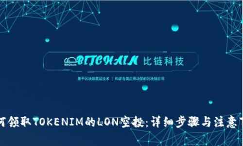 如何领取TOKENIM的LON空投:详细步骤与注意事项