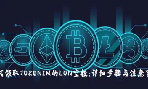 如何领取TOKENIM的LON空投:详细步骤与注意事项