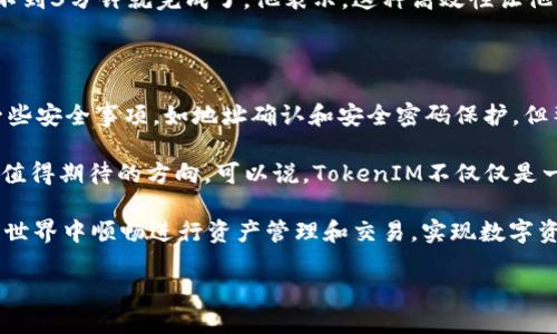 TokenIM互转转账详解：便捷的数字资产流动

随着区块链和数字资产的迅猛发展，TokenIM作为一种数字资产的管理工具，为用户提供了多种功能。其中一个重要的功能就是在不同账户之间进行转账。无论是为了方便交易，还是为了方便朋友之间的资金划拨，TokenIM的转账功能都显得尤为重要。接下来，我们将详细探讨TokenIM是否可以进行互相转账，以及如何高效地使用这个功能。

TokenIM平台概述

TokenIM是一款基于区块链技术的数字资产管理平台，用户可以在此管理多种虚拟货币、代币等资产。它的用户界面友好，支持多种语言，便于全球用户进行操作。与传统的银行转账系统相比，TokenIM具有更高的安全性和隐私保护，同时转账的速度也大大提升。

在TokenIM使用过程中，用户可以自由地进行资产的买卖、交易以及转账。为了满足不同用户的需求，TokenIM还不断完善其平台功能，包括实时价格监测、资产分析工具等。这些都使得TokenIM的转账功能更加得心应手。

TokenIM的转账功能介绍

首先，TokenIM的转账功能允许用户之间进行即刻的资产转移。用户只需输入对方的地址和转账金额，点击确认，就可以轻松完成交易。在实际操作中，转账的过程通常会通过区块链的智能合约进行确认，使得每一笔交易都具有不可篡改的特性。

例如，假设用户A想要向用户B转账100个Token，A只需在TokenIM中找到B的钱包地址，输入金额，然后确认交易。该交易会被记录在区块链上，几分钟内，B的账户就会收到这100个Token。这种便捷性使得TokenIM受到越来越多用户的青睐。

TokenIM转账的优势

无论是个人用户还是企业用户，TokenIM的转账功能都能带来显著的优势。

ul
    listrong高效性/strong：传统银行转账往往需要数小时甚至数天才能完成，而TokenIM的转账几乎是瞬时的，这对于需要快速处理资金流转的用户而言，极为重要。/li
    listrong低费用/strong：相比银行和其他金融机构，TokenIM的转账手续费非常低。相比于传统金融服务收取的高额费用，TokenIM提供了更具性价比的选择。/li
    listrong隐私保护/strong：在TokenIM上进行的每一笔交易都使用去中心化的方式，增强了用户的隐私保护。对于希望保护自己资金安全的用户来讲，这无疑是一个大的亮点。/li
/ul

TokenIM转账的安全性

在数字资产转账中，安全性是用户最为关心的问题之一。TokenIM采用了多重加密技术，确保用户的资产不会轻易遭受攻击。同时，平台也定期进行安全审计，以发现潜在的安全漏洞，及时修复。因此，用户可以相对安心地进行转账操作。

当然，用户自身也应该提高警惕，避免因疏忽造成资产的损失。比如，在进行转账前，一定要确认对方的地址是否正确，因为一旦资金转出，就无法追回。同时，定期更换钱包的安全密码，避免被恶意程序盗取信息，这些都是保障资金安全的有效措施。

用户案例分享：转账过程中的经验教训

在TokenIM的使用过程中，我们可以通过一些真实的案例来帮助用户更好地理解转账功能的实用性与安全性。

例如，我的一位朋友曾尝试在TokenIM转账给他的一位商家。他在输入钱包地址时，不小心多加了一个字母，结果这笔资金转向了一个错误的地址。尽管他立即联系了客服寻求帮助，但由于区块链的特性，这笔资金依然无法找回。这让他体会到了仔细查证地址的重要性。

另一位用户则分享了他对TokenIM转账速度的感受。他在某个交易所购买了代币，交易完成后，他立即选择转账到自己的TokenIM钱包中，整个过程不到3分钟就完成了。他表示，这种高效性让他能够迅速进行下一步投资，抓住市场波动带来的机会。

总结：TokenIM转账功能的价值与前景

综上所述，TokenIM提供的互相转账功能，凭借其高效性、低费用和安全性，成为用户日常交易和资金流动的重要利器。虽然在操作过程中需要注意一些安全事项，如地址确认和安全密码保护，但整个系统的使用体验仍然相当出色。

未来，随着区块链技术的不断发展，TokenIM可能会引入更多创新性功能，进一步提升用户的使用体验。例如，跨链转账、智能合约自动化转账等，都是值得期待的方向。可以说，TokenIM不仅仅是一个简单的转账工具，更是连接用户与数字经济的一座桥梁。

总而言之，无论你是区块链的新手还是老鸟，TokenIM都为你提供了一个便捷、安全且高效的转账方式。只要遵循几个基本原则，你就能在TokenIM的世界中顺畅进行资产管理和交易，实现数字资产的自由流动。

TokenIM能互相转账吗？揭秘数字资产转账的便捷与安全