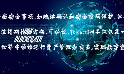 TokenIM互转转账详解：便捷的数字资产流动

随着区块链和数字资产的迅猛发展，TokenIM作为一种数字资产的管理工具，为用户提供了多种功能。其中一个重要的功能就是在不同账户之间进行转账。无论是为了方便交易，还是为了方便朋友之间的资金划拨，TokenIM的转账功能都显得尤为重要。接下来，我们将详细探讨TokenIM是否可以进行互相转账，以及如何高效地使用这个功能。

TokenIM平台概述

TokenIM是一款基于区块链技术的数字资产管理平台，用户可以在此管理多种虚拟货币、代币等资产。它的用户界面友好，支持多种语言，便于全球用户进行操作。与传统的银行转账系统相比，TokenIM具有更高的安全性和隐私保护，同时转账的速度也大大提升。

在TokenIM使用过程中，用户可以自由地进行资产的买卖、交易以及转账。为了满足不同用户的需求，TokenIM还不断完善其平台功能，包括实时价格监测、资产分析工具等。这些都使得TokenIM的转账功能更加得心应手。

TokenIM的转账功能介绍

首先，TokenIM的转账功能允许用户之间进行即刻的资产转移。用户只需输入对方的地址和转账金额，点击确认，就可以轻松完成交易。在实际操作中，转账的过程通常会通过区块链的智能合约进行确认，使得每一笔交易都具有不可篡改的特性。

例如，假设用户A想要向用户B转账100个Token，A只需在TokenIM中找到B的钱包地址，输入金额，然后确认交易。该交易会被记录在区块链上，几分钟内，B的账户就会收到这100个Token。这种便捷性使得TokenIM受到越来越多用户的青睐。

TokenIM转账的优势

无论是个人用户还是企业用户，TokenIM的转账功能都能带来显著的优势。

ul
    listrong高效性/strong：传统银行转账往往需要数小时甚至数天才能完成，而TokenIM的转账几乎是瞬时的，这对于需要快速处理资金流转的用户而言，极为重要。/li
    listrong低费用/strong：相比银行和其他金融机构，TokenIM的转账手续费非常低。相比于传统金融服务收取的高额费用，TokenIM提供了更具性价比的选择。/li
    listrong隐私保护/strong：在TokenIM上进行的每一笔交易都使用去中心化的方式，增强了用户的隐私保护。对于希望保护自己资金安全的用户来讲，这无疑是一个大的亮点。/li
/ul

TokenIM转账的安全性

在数字资产转账中，安全性是用户最为关心的问题之一。TokenIM采用了多重加密技术，确保用户的资产不会轻易遭受攻击。同时，平台也定期进行安全审计，以发现潜在的安全漏洞，及时修复。因此，用户可以相对安心地进行转账操作。

当然，用户自身也应该提高警惕，避免因疏忽造成资产的损失。比如，在进行转账前，一定要确认对方的地址是否正确，因为一旦资金转出，就无法追回。同时，定期更换钱包的安全密码，避免被恶意程序盗取信息，这些都是保障资金安全的有效措施。

用户案例分享：转账过程中的经验教训

在TokenIM的使用过程中，我们可以通过一些真实的案例来帮助用户更好地理解转账功能的实用性与安全性。

例如，我的一位朋友曾尝试在TokenIM转账给他的一位商家。他在输入钱包地址时，不小心多加了一个字母，结果这笔资金转向了一个错误的地址。尽管他立即联系了客服寻求帮助，但由于区块链的特性，这笔资金依然无法找回。这让他体会到了仔细查证地址的重要性。

另一位用户则分享了他对TokenIM转账速度的感受。他在某个交易所购买了代币，交易完成后，他立即选择转账到自己的TokenIM钱包中，整个过程不到3分钟就完成了。他表示，这种高效性让他能够迅速进行下一步投资，抓住市场波动带来的机会。

总结：TokenIM转账功能的价值与前景

综上所述，TokenIM提供的互相转账功能，凭借其高效性、低费用和安全性，成为用户日常交易和资金流动的重要利器。虽然在操作过程中需要注意一些安全事项，如地址确认和安全密码保护，但整个系统的使用体验仍然相当出色。

未来，随着区块链技术的不断发展，TokenIM可能会引入更多创新性功能，进一步提升用户的使用体验。例如，跨链转账、智能合约自动化转账等，都是值得期待的方向。可以说，TokenIM不仅仅是一个简单的转账工具，更是连接用户与数字经济的一座桥梁。

总而言之，无论你是区块链的新手还是老鸟，TokenIM都为你提供了一个便捷、安全且高效的转账方式。只要遵循几个基本原则，你就能在TokenIM的世界中顺畅进行资产管理和交易，实现数字资产的自由流动。

TokenIM能互相转账吗？揭秘数字资产转账的便捷与安全