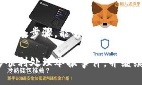 如果你的Tokenim链接被举报，这可能会影响到你的账户使用。以下是一些步骤，帮助你解决这个问题并重新获得访问权限。

1. 理解举报的原因
首先，了解是什么原因导致你的链接被举报非常重要。通常情况下，举报可能是由于以下几种原因：
ul
    li违反平台规定：可能是因为内容不符合Tokenim的使用条款。/li
    li用户投诉：其他用户可能对你的链接内容感到不满，可能涉及骚扰或诈骗。/li
    li自动系统检测：某些内容可能被系统误判为违规。/li
/ul
在采取措施之前，弄清楚具体原因能帮助你更有效地解决问题。

2. 联系Tokenim客服支持
一旦你了解了举报的原因，下一个步骤就是联系Tokenim的客服支持。你可以通过以下方式进行联系：
ul
    li通过平台内置的客户服务选项提交支持请求。/li
    li查看Tokenim的官方网站，找到客服的电子邮件地址或在线聊天选项。/li
/ul
在联系的时候，确保你能够清楚地阐述你的问题，并提供必要的信息，比如你的账户名、被举报链接的具体情况、以及你认为的误会。

3. 提供证据支持你的请求
为了增加你申诉的成功率，提供相关证据将会非常有帮助。例如，你可以截屏你的链接内容，并说明其合规性。如果举报是由于用户误解而导致的，提供更多的背景说明也是一个好方法。
不过，要记得保持客观和礼貌，在任何公式或非正式的通讯中都应避免情绪化的语言和指责。

4. 查看并遵守平台规则
在处理举报的同时，花点时间仔细阅读Tokenim的用户条款及社区守则，确保你对平台的规范有清晰的理解。
如有需要，及时调整你的内容以符合这些规定。这不仅能帮助你解决当前的问题，也能减少未来类似事件的发生。安全使用平台是每个用户的责任。

5. 等待处理结果
联系了客服并提交了必要的信息后，你需要耐心等待处理结果。处理时间可能因举报的复杂性和客服团队的工作负载而异。在此期间，避免再次发布相似内容，以免在调查过程中造成误解。

6. 如果申诉失败后续措施
如果你得到的回复不利于你，比如举报被确认有效，你可能反馈给客服再进行一次上诉。在这次上诉中，提供更多的细节和证据，向客服阐明你的立场。
如果这些途径都无法解决问题，考虑使用其他平台上发布内容，或者在Tokenim上改变你的策略以遵循规则。发展多元化的社交或内容发布渠道也是一个非常不错的选择。

7. 学习经验，规避未来可能的风险
无论最后的结果如何，经历举报事件后，反思和总结这一事件对于将来都是有益的。记录下哪些内容容易引起争议，并总结出最佳实践，以避免再次面临类似问题。
同时，积极与社区互动，倾听其他用户的经验和建议。学习他人的成功经验与失败教训，不断提升自己的内容质量以及合规性，这是每个内容创作者的重要课题。

8. 定期检查和更新内容
在创建了内容后，定期对其进行检查和更新是非常重要的。这不仅是为了保持内容的相关性，也能确保其遵循更新后的平台规则。内容的合规性是一个动态过程，需要持之以恒的关注和适应。

此外，建议关注Tokenim的公告与动态。平台的规则可能会随时间调整，及时了解这些变动能帮助你避免无意间的违规行为。

总结
在Tokenim上运营和发布内容的过程中，遇到举报并不足为奇，关键是要学会如何科学有效地处理。通过以上几个步骤，能够更好地应对链接被举报的情况，尽量减少对自身运营的负面影响。同时，这也是一个提升自己内容质量与合规性的机会。

保持积极的态度、客观的分析和紧密的社区互动，都是提升你在Tokenim平台上表现的有效策略。希望你能够顺利处理举报事件，并继续在Tokenim上获得成功。