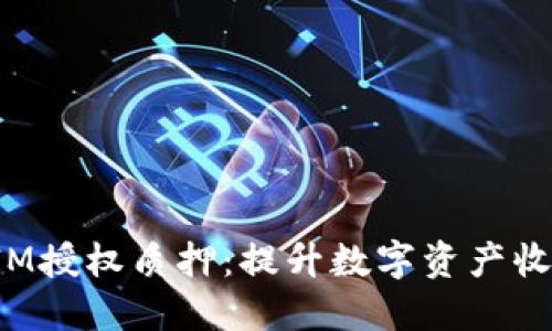 探索TokenIM授权质押:提升数字资产收益的新机会