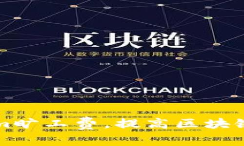 巧妙设置Tokenim旷工费,提高区块链挖矿收益的技巧