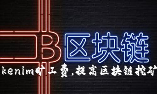 巧妙设置Tokenim旷工费,提高区块链挖矿收益的技巧