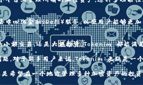 Tokenim 是一种加密货币钱包，旨在为用户提供存储、管理和交易各种加密资产的工具。虽然它与以太坊区块链兼容，并支持以太坊及其代币（如 ERC-20 代币），但它本身并不是以太坊钱包的唯一形式。相对而言，Tokenim 更像是一个多功能钱包，支持多种区块链和资产。

Tokenim 的功能概述
Tokenim 钱包提供了一个用户友好的界面，允许用户快速和轻松地管理他们的加密资产。用户可以通过 Tokenim 进行发送和接收加密货币，查看账户余额，以及交易历史。

与以太坊的兼容性
Tokenim 钱包支持以太坊及其所有的 ERC-20 代币，这意味着用户可以在这个平台上管理以太坊生态系统中的多种资产。对于以太坊用户来说，这一点非常重要，因为以太坊网络是许多去中心化应用和代币的基础。

安全性与隐私保护
在选择加密钱包时，安全性是一个至关重要的考虑因素。Tokenim 使用多层加密技术，确保用户的私钥和交易信息安全。此外，Tokenim 还提供了备份和恢复选项，使用户在丢失设备或密码的情况下仍能恢复资产。

用户体验与界面设计
Tokenim 钱包注重用户体验，不论是新手还是专业用户，都能轻松上手。界面，用户可以轻松找到所需功能，如发送、接收和交易。

多功能性与扩展性
Tokenim 的多功能性使其不仅仅局限于一个以太坊钱包。它支持多种区块链，如比特币、莱特币等，用户可以在一个平台上管理所有的加密资产。这种多功能性大大增强了用户的便利性，避免了在不同钱包之间切换的麻烦。

未来展望与技术更新
随着加密市场的不断发展，Tokenim 也在持续更新其技术，以适应市场的变化。未来可能会加入更多功能，如集成去中心化金融（DeFi）服务，以便用户能够更加便捷地参与流动性挖矿、借贷等活动。

总结与个人经验
作为一个长期关注区块链技术和加密货币的人，我发现 Tokenim 提供的功能和安全性都让我满意。无论是日常的小额交易，还是大额投资，Tokenim 都能满足我的需求。它的直观设计和多种支持的资产类型，可以说为用户提供了极大的便利。

在选择钱包时，个人非常重视安全性和用户体验。Tokenim 在这方面表现上佳，无需担心隐私泄露或资金安全的问题。对于新手用户来说，Tokenim 无疑是一个容易上手的选择，它支持的多种资产也能让用户在了解加密货币的同时，逐步拓宽他们的投资组合。

总的来说，虽然 Tokenim 是一款支持以太坊的多功能钱包，但它的价值并不仅限于此。无论你是以太坊的用户，还是希望在一个地方管理多种加密资产的投资者，Tokenim 都是一款值得考虑的工具。希望在未来，它能够提供更多创新的功能，为用户带来更好的体验。
