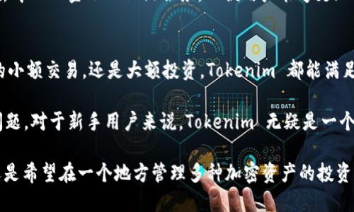 Tokenim 是一种加密货币钱包，旨在为用户提供存储、管理和交易各种加密资产的工具。虽然它与以太坊区块链兼容，并支持以太坊及其代币（如 ERC-20 代币），但它本身并不是以太坊钱包的唯一形式。相对而言，Tokenim 更像是一个多功能钱包，支持多种区块链和资产。

Tokenim 的功能概述
Tokenim 钱包提供了一个用户友好的界面，允许用户快速和轻松地管理他们的加密资产。用户可以通过 Tokenim 进行发送和接收加密货币，查看账户余额，以及交易历史。

与以太坊的兼容性
Tokenim 钱包支持以太坊及其所有的 ERC-20 代币，这意味着用户可以在这个平台上管理以太坊生态系统中的多种资产。对于以太坊用户来说，这一点非常重要，因为以太坊网络是许多去中心化应用和代币的基础。

安全性与隐私保护
在选择加密钱包时，安全性是一个至关重要的考虑因素。Tokenim 使用多层加密技术，确保用户的私钥和交易信息安全。此外，Tokenim 还提供了备份和恢复选项，使用户在丢失设备或密码的情况下仍能恢复资产。

用户体验与界面设计
Tokenim 钱包注重用户体验，不论是新手还是专业用户，都能轻松上手。界面，用户可以轻松找到所需功能，如发送、接收和交易。

多功能性与扩展性
Tokenim 的多功能性使其不仅仅局限于一个以太坊钱包。它支持多种区块链，如比特币、莱特币等，用户可以在一个平台上管理所有的加密资产。这种多功能性大大增强了用户的便利性，避免了在不同钱包之间切换的麻烦。

未来展望与技术更新
随着加密市场的不断发展，Tokenim 也在持续更新其技术，以适应市场的变化。未来可能会加入更多功能，如集成去中心化金融（DeFi）服务，以便用户能够更加便捷地参与流动性挖矿、借贷等活动。

总结与个人经验
作为一个长期关注区块链技术和加密货币的人，我发现 Tokenim 提供的功能和安全性都让我满意。无论是日常的小额交易，还是大额投资，Tokenim 都能满足我的需求。它的直观设计和多种支持的资产类型，可以说为用户提供了极大的便利。

在选择钱包时，个人非常重视安全性和用户体验。Tokenim 在这方面表现上佳，无需担心隐私泄露或资金安全的问题。对于新手用户来说，Tokenim 无疑是一个容易上手的选择，它支持的多种资产也能让用户在了解加密货币的同时，逐步拓宽他们的投资组合。

总的来说，虽然 Tokenim 是一款支持以太坊的多功能钱包，但它的价值并不仅限于此。无论你是以太坊的用户，还是希望在一个地方管理多种加密资产的投资者，Tokenim 都是一款值得考虑的工具。希望在未来，它能够提供更多创新的功能，为用户带来更好的体验。