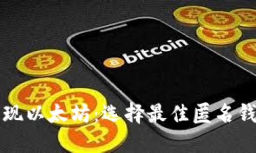如何安全地提现以太坊:选择最佳匿名钱包的终极指南