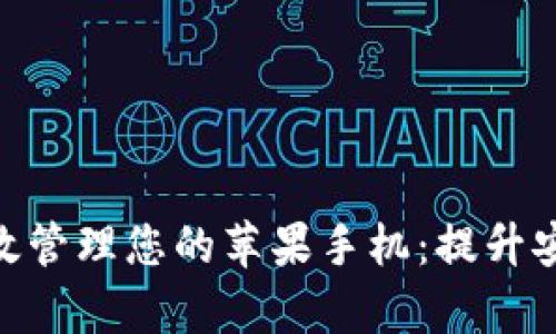 如何通过Tokenim有效管理您的苹果手机:提升安全与隐私的最佳指南