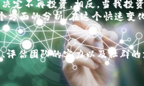关于“tokenim”的屎币（Shitcoin）市场的看法和分析是一个复杂且具争议的话题。在这里，我将为您提供一系列关于“tokenim”及其相关代币的看法，以帮助您更好地理解这一市场的现状、潜在价值、风险以及未来走向。

什么是屎币（Shitcoin）？
屎币，一般是指那些缺乏实际价值、用来炒作的加密货币。它们往往没有任何基础技术支撑，或是没有明确的商业应用场景，但却因市场投机而受到关注。屎币的价格波动剧烈，投资者在其中往往会面临极大的风险。

Tokenim是什么？
Tokenim是一个新兴的加密项目，涉及多种代币的交换和交易。在加密货币市场上，Tokenim可能会被某些投资者视为一种有潜力的投资机会，而另一些人则可能对此持有怀疑态度。投资者需要仔细评估其背后的团队、项目目标、技术实现以及市场需求等。

Tokenim屎币的特征
在分析Tokenim的屎币时，有几个关键特征值得注意。首先，这些代币通常缺乏足够的透明度。很多项目并不会公开他们的资金使用情况或发展计划，使得投资者很难判断其真实价值。
其次，屎币的社区支持也是一个重要因素。一些屎币可能通过活跃的社群进行市场推广，这似乎给人一种火热的感觉。不过，真正的社区支持不仅仅是表面的讨论，需要有实际的用户基础和长期的参与。

潜在的收益与风险
投资Tokenim屎币的收益是非常可变的。一些人在短期内通过炒作获得暴利，但也有一部分投资者因盲目跟风而损失惨重。这提醒我们，参与此类投资前需对市场有清晰的认知和判断。
另一方面，由于屎币通常波动性极大，价格易受市场情绪影响，因此持有这些代币可能会体验到更高的风险。风险与收益是并存的，投资者需要根据自身的风险承受能力来做出决策。

如何判断Tokenim的价值？
判断Tokenim屎币的价值可以从多个方面来进行分析。首先，了解其技术背景是关键，一个有创新技术的项目通常会在用户中建立较高的信任度。其次，团队背景也很重要，评估团队成员的经验和历史项目能够帮助投资者判断其可信度。
再者，市场需求的存在是支撑任何代币价值的重要因素。如果Tokenim包含的产品或服务确实满足了市场需求，那么其长期价值就会被逐步认可。

个人经验与总结
在我的投资历程中，我曾多次接触过屎币项目。开始时，我是因为朋友的推荐而参与其中，但随着时间的推移，我逐渐意识到投资加密货币必须基于自己的研究和判断。尤其是屎币，更应该谨慎。
我记得有一次，某个屎币短时间内涨幅惊人，但我在仔细分析后发现，其背后并没有实际的应用场景。这让我最终决定不再投资。相反，当我投资于那些有明确用途和稳固社区支持的项目时，结果往往令人满意。
因此，我的建议是：在投资Tokenim或任何其他屎币之前，一定要做好充分的调研，包括团队、技术、市场需求等各个方面的分析。在这个快速变化的市场中，保持冷静和理性是成功的关键。

总结与展望
Tokenim及其中的屎币虽然在短期内可能提供高额的收益机会，但也伴随高风险。了解其背后的技术和市场需求、评估团队的实力以及社群的支持是投资决策的重要标准。希望这篇文章能够为您提供一些有价值的视角，帮助您做出更明智的投资决策。
总而言之，不论是投资Tokenim还是其他屎币，保持谨慎和理性，才能在这个充满波动的市场中立于不败之地。