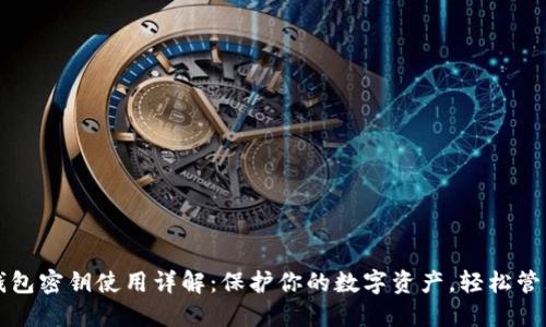 以太坊钱包密钥使用详解:保护你的数字资产,轻松管理以太坊