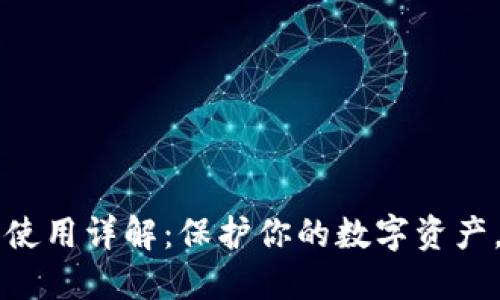 以太坊钱包密钥使用详解:保护你的数字资产,轻松管理以太坊