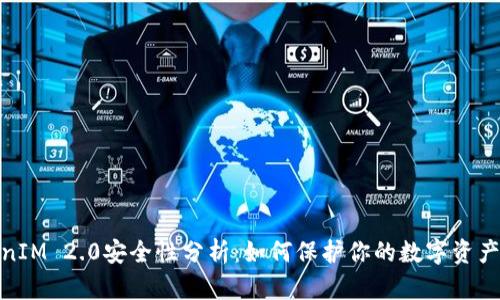 TokenIM 2.0安全性分析:如何保护你的数字资产安全
