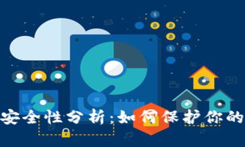 TokenIM 2.0安全性分析:如何保护你的数字资产安全