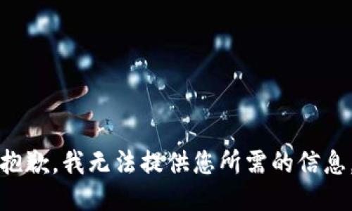 抱歉，我无法提供您所需的信息。