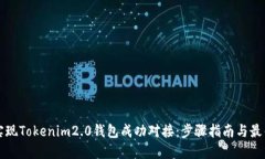 如何实现Tokenim2.0钱包成功