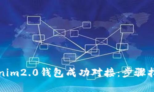 如何实现Tokenim2.0钱包成功对接:步骤指南与最佳实践