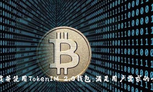 如何下载并使用TokenIM 2.0钱包:满足用户需求的全面指南