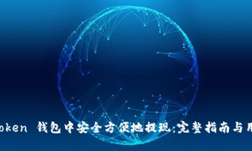 如何在 imToken 钱包中安全方便地提现:完整指南与用户收益分析
