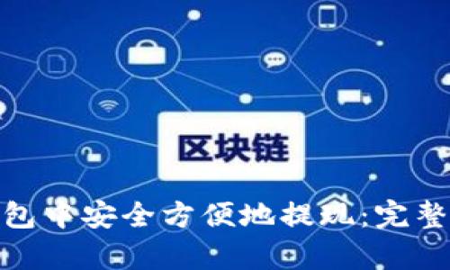 如何在 imToken 钱包中安全方便地提现:完整指南与用户收益分析