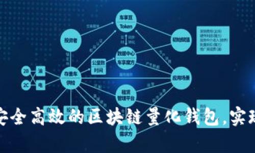如何制作安全高效的区块链量化钱包,实现财富增值