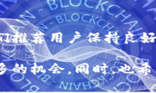   如何在Tokenim平台上完成BTM转账：从加密货币到法币的完整指南  / 

 guanjianci  BTM转账, Tokenim, 加密货币, 法币转换, 数字资产管理  /guanjianci 

什么是Tokenim平台？
在进入BTM转账之前，首先我们要了解Tokenim这个平台。Tokenim是一个功能强大的加密货币交易所，专注于为用户提供全球范围内的数字资产交易和管理服务。平台支持多种加密货币交易，用户不仅可以进行现货交易，还能进行合约交易。然而，他们的特色服务之一，就是让用户能够方便地将BTM（比特币现金）等加密资产转化为法币（如美元、欧元等）。

为何选择BTM转账？
BTM，是一种相对快速且优质的加密货币，用户在交易中不仅享受到较低的手续费，还能享受到隐私交易带来的便利。但是，很多用户面对着加密货币的价格波动和市场不确定性，常常希望能够将其资产转换为法币，降低风险。Tokenim为此提供了一个便捷的通道，让用户可以轻松完成BTM转账。

BTM转账的优势
进行BTM转账的优势主要体现在几个方面。首先是转账的速度，Tokenim利用其的区块链技术，能够以较低的延迟完成交易。其次，手续费相对合理，用户在进行小额或大额转账时，都不会被高额手续费所影响。此外，Tokenim的用户界面友好，初学者也能迅速上手。 

如何完成BTM转账？
完成BTM转账并不是一件复杂的事情，以下是一些简单的步骤，帮助用户顺利地完成这一过程：
ol
    listrong创建账户：/strong用户需要在Tokenim平台注册一个账户。这项操作通常需要用户提供基本的个人信息，包括电子邮件地址和手机号码等。/li
    
    listrong完成身份验证：/strong为了保障交易的安全性，Tokenim要求用户进行身份验证。这可能包括上传身份证明文件，以确保用户的身份安全。/li
    
    listrong充值BTM：/strong在身份验证完成后，用户可以将BTM充值到自己的Tokenim账户来开始转账。如果用户已经拥有BTM，可以通过钱包转账到Tokenim提供的充值地址。/li

    listrong选择转账方式：/strong在进行BTM转账时，用户需要选择合适的转账方式。Tokenim支持多种转账方式，用户应根据自己的需求和目标进行选择，比如针对不同的法币选择适合的兑换方式。/li

    listrong填写转账信息：/strong用户需要输入接收者的地址和要转账的金额。这一步骤需要特别谨慎，确保地址的准确性。/li

    listrong确认并提交转账：/strong完成上述操作后，用户需要确认所有输入的信息无误，之后提交该转账请求。/li
/ol

注意事项
在进行BTM转账时，一些注意事项不可忽视。首先，从安全角度考虑，用户要确保自己的账户开启了双重身份验证，这样可以有效防止账户被盗。其次，尽量确保转账地址的准确性，一旦地址错误，将可能导致资产的永久丢失。此外，对于首次进行BTM转账的用户，可以先进行小额转账以便确认流程的熟悉程度。

将BTM转换为法币
一旦BTM转账完成，用户也可以选择将其兑换为法币。Tokenim平台支持多种法币的直接交易，用户只需要在平台上找到对应的法币交易对，输入想要兑换的金额，完成简单的买入/卖出即可。法币的提取流程也相对简单，用户只需选择提取方式，如银行转账或电子钱包，确保个人账户信息的准备齐全。

用户真实体验分享
在众多用户中，有一位用户分享了他的真实体验。他曾在Tokenim上进行过BTM转账，他表示：“Tokenim平台的流畅性和速度令我非常惊讶，我原以为换到法币需要等待几个小时，结果仅仅十几分钟就到账了，而且手续费也很低。”通过这种经历，他开始逐渐将更多的资产投入到这个平台。

总结与建议
在数字货币投资日益受到关注的今天，BTM转账无疑是个不错的选择。Tokenim平台提供了一个便捷的环境，让用户可以轻松实现资产的管理与转换。在整个过程中，我们推荐用户保持良好的投资习惯，谨慎操作，确保信息安全和资金安全。无论是新手还是老手，了解平台提供的服务并及时调整自己的投资策略同样重要。

最后，希望所有用户在Tokenim上都有愉快的体验，顺利实现自己的数字资产增值目标。随着加密货币行业的不断发展，BTM转账将在未来更具意义，能够为用户带来更多的机会。同时，也希望大家能够理性投资，切勿盲目跟风，通过科学的方式进行资产配置，才能更好地享受这一金融时代的红利。