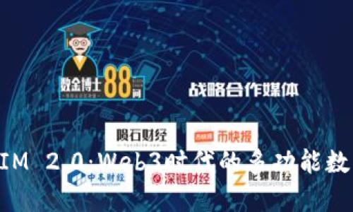 深入解析TokenIM 2.0:Web3时代的多功能数字资产管理工具