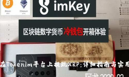 如何在Tokenim平台上提现XRP:详细指南与实用技巧
