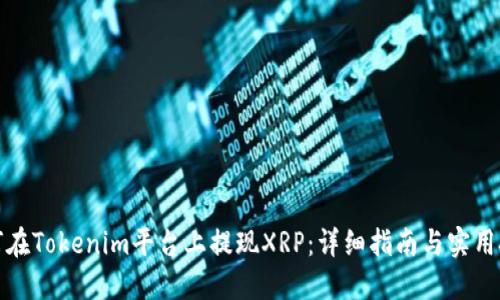 如何在Tokenim平台上提现XRP:详细指南与实用技巧