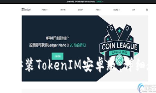 如何轻松下载和安装TokenIM安卓版:详细教程及用户指南