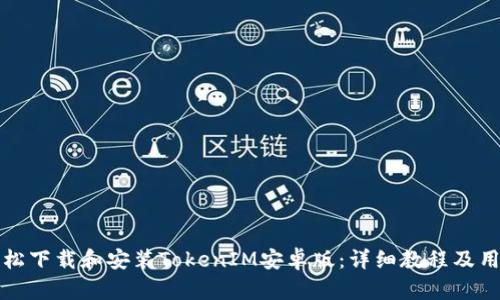 如何轻松下载和安装TokenIM安卓版:详细教程及用户指南