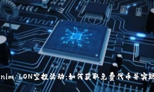 了解Tokenim LON空投活动:如何获取免费代币并实现投资增值