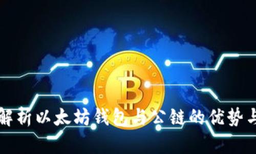 全面解析以太坊钱包与公链的优势与应用