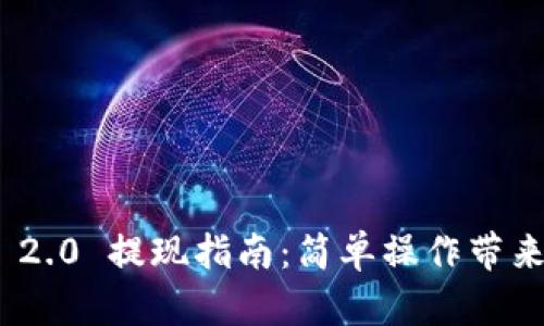 TokenIM 2.0 提现指南:简单操作带来高效收益