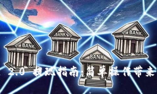 TokenIM 2.0 提现指南:简单操作带来高效收益