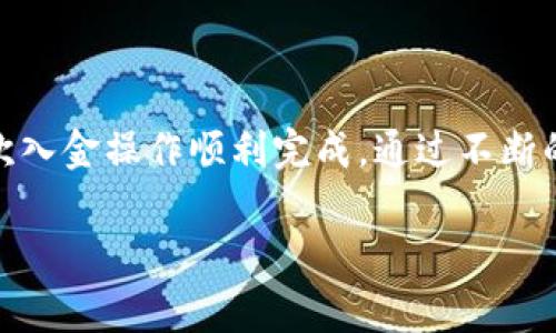 转币前的准备

在数字货币的世界中，转币操作是一项基本且重要的技能。尤其是借助多种钱包工具，如imToken等，用户能够在安全与便利之间找到平衡。因此，如果你准备将资产转入imToken，这里有一些基本准备工作需要你了解。首先，确保你已经下载并安装了imToken钱包，并且成功创建了一个钱包地址。

了解操作流程

在了解完每一步之前，首先要熟悉imToken的界面。imToken的界面友好且易于操作，但初次使用可能仍需时间来适应。在钱包主界面，你会看到多个选项，例如资产、市场、DApp等。为了将币种转入imToken，关键是找到并点击“资产”选项。此后，选择“接收”或“收币”，你将看到你的收款地址。

如何获取你的收款地址

收款地址是你转账的目的地，它显然非常重要。在imToken中，你可以轻松找到它。点击“接收”后，屏幕上会显示出一串字符和二维码。字符是你的公钥，通常由一串字母和数字组成；二维码则可以通过扫描方式方便地分享给其他用户。这时，如果你跟别人转账，你可以直接分享二维码，简化了很多步骤。

选择转账币种

在转账前，你需要确保你想要转入的币种在imToken中得到支持。如果你准备转入比特币、以太坊或其他主流币种，基本没有问题。但请注意，某些小众币种可能需要小心确认才能确保交易的顺利进行。一旦确认币种，你就可以通过其他交易所或钱包将其转入imToken地址。

实际转账步骤

一旦你的钱包地址确认无误，接下来需要做的是实际的转账操作。首先，打开你要转出资金的交易所或钱包，通过“转账”或“发币”的选项输入之前获得的imToken地址。务必再次检查你输入的地址，因为一旦转账完成，资金将无法找回。

安全性考虑

在确保地址无误后，你需要审查转账金额及转账费用。每种币种的转账费用可能会有所不同，特别是在网络繁忙期，费用可能会增加。请在确认无误后，再点击“确认转账”。在转账过程中，交易平台可能需要时间进行确认，这通常取决于你选择的币种和网络的繁忙程度。

转账后的确认

查看交易记录

完成转账后，你应该在imToken的资产界面查看转账的状态。有时候，确认过程可能会稍微延迟，这是正常现象。你可以通过“交易记录”功能，了解你的交易状态。如果你看到状态为“已完成”，那么祝贺你，币已经成功转入你的钱包中。

常见问题及解决方案

转币失败怎么办？

如果转账遇到问题，首先要保持冷静。检查一下转账地址是否准确，确认币种是否支持。如果地址和币种都没有问题，那就更进一步确认转账记录，看看是否在交易所或钱包的记录中能找到相关信息。很多时候，转币操作可追溯，要么是网络拥堵造成的延迟，要么是交易所的确认延误。

如何确保安全性？

安全性一直是数字货币转账中不可忽视的因素。在使用imToken的钱包时，务必要保管好你的私钥，并启用多重身份认证。如果你使用的是公共网络，避免通过不安全的方式连接，如公共Wi-Fi。保持手机系统和应用程序的更新，防止因漏洞带来的安全隐患。

结论

总结来看，往imToken上转币虽然并不复杂，但每一步都需要认真对待。尤其是安全性，一定要随时警惕。只有认真准备，才能确保每一次入金操作顺利完成。通过不断的实践与经验累积，你将会掌握这项基础技能，并在未来的数字资产管理中游刃有余。

imToken, 转币, 数字货币, 钱包转账, 资产管理/guanjianci
