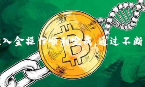 转币前的准备

在数字货币的世界中，转币操作是一项基本且重要的技能。尤其是借助多种钱包工具，如imToken等，用户能够在安全与便利之间找到平衡。因此，如果你准备将资产转入imToken，这里有一些基本准备工作需要你了解。首先，确保你已经下载并安装了imToken钱包，并且成功创建了一个钱包地址。

了解操作流程

在了解完每一步之前，首先要熟悉imToken的界面。imToken的界面友好且易于操作，但初次使用可能仍需时间来适应。在钱包主界面，你会看到多个选项，例如资产、市场、DApp等。为了将币种转入imToken，关键是找到并点击“资产”选项。此后，选择“接收”或“收币”，你将看到你的收款地址。

如何获取你的收款地址

收款地址是你转账的目的地，它显然非常重要。在imToken中，你可以轻松找到它。点击“接收”后，屏幕上会显示出一串字符和二维码。字符是你的公钥，通常由一串字母和数字组成；二维码则可以通过扫描方式方便地分享给其他用户。这时，如果你跟别人转账，你可以直接分享二维码，简化了很多步骤。

选择转账币种

在转账前，你需要确保你想要转入的币种在imToken中得到支持。如果你准备转入比特币、以太坊或其他主流币种，基本没有问题。但请注意，某些小众币种可能需要小心确认才能确保交易的顺利进行。一旦确认币种，你就可以通过其他交易所或钱包将其转入imToken地址。

实际转账步骤

一旦你的钱包地址确认无误，接下来需要做的是实际的转账操作。首先，打开你要转出资金的交易所或钱包，通过“转账”或“发币”的选项输入之前获得的imToken地址。务必再次检查你输入的地址，因为一旦转账完成，资金将无法找回。

安全性考虑

在确保地址无误后，你需要审查转账金额及转账费用。每种币种的转账费用可能会有所不同，特别是在网络繁忙期，费用可能会增加。请在确认无误后，再点击“确认转账”。在转账过程中，交易平台可能需要时间进行确认，这通常取决于你选择的币种和网络的繁忙程度。

转账后的确认

查看交易记录

完成转账后，你应该在imToken的资产界面查看转账的状态。有时候，确认过程可能会稍微延迟，这是正常现象。你可以通过“交易记录”功能，了解你的交易状态。如果你看到状态为“已完成”，那么祝贺你，币已经成功转入你的钱包中。

常见问题及解决方案

转币失败怎么办？

如果转账遇到问题，首先要保持冷静。检查一下转账地址是否准确，确认币种是否支持。如果地址和币种都没有问题，那就更进一步确认转账记录，看看是否在交易所或钱包的记录中能找到相关信息。很多时候，转币操作可追溯，要么是网络拥堵造成的延迟，要么是交易所的确认延误。

如何确保安全性？

安全性一直是数字货币转账中不可忽视的因素。在使用imToken的钱包时，务必要保管好你的私钥，并启用多重身份认证。如果你使用的是公共网络，避免通过不安全的方式连接，如公共Wi-Fi。保持手机系统和应用程序的更新，防止因漏洞带来的安全隐患。

结论

总结来看，往imToken上转币虽然并不复杂，但每一步都需要认真对待。尤其是安全性，一定要随时警惕。只有认真准备，才能确保每一次入金操作顺利完成。通过不断的实践与经验累积，你将会掌握这项基础技能，并在未来的数字资产管理中游刃有余。

imToken, 转币, 数字货币, 钱包转账, 资产管理/guanjianci
