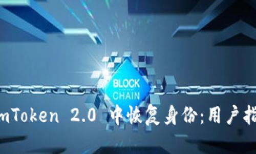 如何在 imToken 2.0 中恢复身份:用户指南与技巧