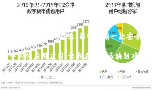 firstakimToken：数字资产管理的最佳选择，安全与便捷的用户体验/firstak

imToken, 数字资产管理, 钱包安全, 用户体验, 区块链技术/guanjianci

引言
随着区块链技术的快速发展，数字货币日益受到关注，并成为现代投资的一部分。在这一背景下，各种数字资产管理工具和钱包应运而生，imToken便是其中一款备受推崇的数字资产管理工具。作为一个在行业内享有良好声誉的钱包，imToken不仅提供了安全的资产管理环境，同时还极大地了用户体验，为用户在管理数字资产上带来了诸多便利。

imToken的基本功能概述
imToken作为一款功能强大的数字货币钱包，主要提供三大核心功能：资产管理、DApp浏览以及多链支持。首先，用户可以在imToken中轻松管理他们的数字资产，包括以太坊（ETH）和各种ERC-20代币。无论是查看余额、转账还是接收资产，操作都非常直观。同时，imToken还支持多链功能，使用户能够管理来自不同区块链上的资产，如比特币（BTC）、EOS等。

其次，imToken内置的DApp浏览器让用户能够方便地访问各类去中心化应用。用户可以通过该功能直接在钱包内操作DeFi协议、交易所或NFT市场，无需切换到其他应用，极大节省了时间，提升了便捷性。此外，imToken团队也在不断更新和DApp的推荐，让用户能轻松找到热门和实用的应用。

最后，imToken的安全性是其受到用户广泛信赖的重要因素之一。钱包采用了多重加密技术，私钥存储于用户设备上，而不是托管在服务器上，确保用户资产的安全。即便有针对钱包的攻击，用户的私钥依然受到保护，大大减少钱包被盗的风险。

用户体验与界面设计
imToken在用户体验方面下了很大功夫，整体界面设计，易于操作。在第一次使用时，用户可以通过简单的引导完成钱包的创建和资产的导入，无需复杂的操作步骤。每项功能和服务都经过精心设计，确保用户能在短时间内找到所需的选项。

例如，在资产管理界面，用户可以一目了然地看到自己持有的各类资产和其价值波动。通过清晰的图表展示，用户能够迅速掌握自己的投资状况，从而做出更为明智的决策。此外，imToken还为用户提供了多语言支持，让来自不同国家和地区的用户都能无障碍使用。

安全性分析
在数字资产管理中，安全性无疑是最受关注的话题之一。imToken为用户提供了多层的安全保护。在私钥管理上，用户的私钥被严格加密并保存在本地，而不是存储在云端，降低了被黑客攻击的风险。此外，imToken还引入了生物识别技术，包括指纹识别和面部识别，进一步提升了用户账户的安全性。

同时，imToken团队定期进行安全审计和漏洞测试，以确保钱包的安全性和可靠性。比如，imToken曾与知名的安全公司合作，对钱包的核心代码进行审查，从而发布了更加安全的版本。这些措施无疑增强了用户对于使用imToken管理资产的信心。

DApp的广泛应用
在imToken的众多功能中，DApp浏览器是最具吸引力的部分之一。随着DeFi（去中心化金融）和NFT（非同质化代币）的兴起，用户对于去中心化应用的需求也在不断增长。imToken致力于为用户提供一个直观和安全的DApp访问平台。

通过imToken的DApp浏览器，用户可以很方便地参与DeFi平台的流动性挖矿、借贷、兑换等操作。例如，用户可以在某个DeFi协议上提供流动性并获得相应的奖励，而不必担心私钥的安全问题。imToken会自动处理签名和交易签署，让用户只需专注于投资本身，不必被繁杂的操作所困扰。

未来展望
展望未来，imToken团队将继续致力于提升用户体验和安全性。随着区块链技术的不断进步，imToken有望整合更多创新功能，例如支持更多的区块链资产、实现更高效的交易确认方式、减少交易费用等。同时，团队也会不断扩展DApp生态，让用户能够接触到更加丰富和多元的去中心化应用。

个人总结与见解
作为一个区块链爱好者，我深刻体会到imToken在数字资产管理中的优势。无论是安全性、用户体验、还是功能的多样性，imToken都表现得相当出色。在数字资产日益流行的今天，能够拥有一款安全、便捷且功能齐全的钱包，确实是每位投资者的需求。

我个人使用imToken已有一段时间，期间的体验良好。不论是发送、接收资产，还是参与DeFi项目，都能感受到其流畅的操作体验。同时，能够方便地访问各类去中心化应用应用，让我在参与区块链项目时更加高效。总体来说，imToken不仅是一个钱包，更是一个连接用户与区块链世界的桥梁。

希望未来imToken能继续完善，保持在数字资产管理领域的领先地位，为更多用户创造价值。对于每位用户来说，选择一个合适的数字资产管理工具，意味着更高的收益和更低的风险，值得认真考虑和选择。