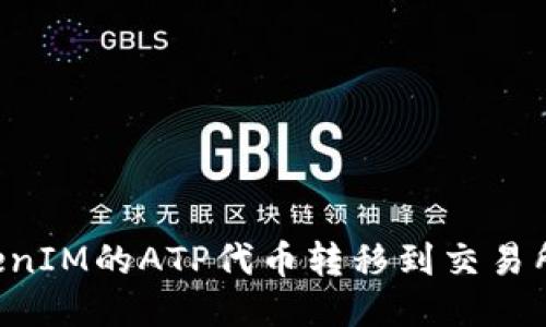 如何将TokenIM的ATP代币转移到交易所:详细指南