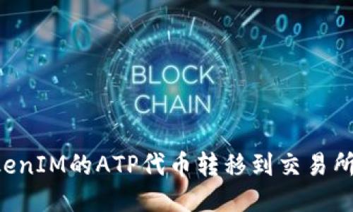 如何将TokenIM的ATP代币转移到交易所:详细指南