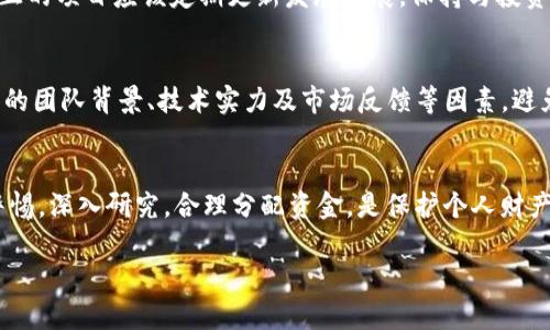 关于“tokenim币怎么没有了”的问题，下面是一些可能的原因和解释。

一、市场波动与加密货币的波动性
加密货币市场具有极端的波动性，这意味着价格可以在短时间内大幅波动。tokenim币如同其他虚拟货币一样，可能在市场环境变化、投资者情绪、政策法规等因素影响下，价格出现了剧烈的波动。对于投资者来说，了解市场动态、跟踪相关的新闻及趋势至关重要。

二、项目的有效性与持续性
许多加密货币项目由于缺乏实际应用场景或技术问题，最终可能会被市场抛弃。tokenim币是否有持续的开发与支持？如果该项目没有不断更新技术或扩大用户基础，投资者的信心会受到影响，从而导致币种的消亡。

三、流动性问题
加密货币的流动性是指在市场上买卖这种货币的容易程度。如果tokenim币的交易量持续下降，可能导致它在交易平台上的存在变得不再必要。有些币种在某些交易平台上交易量极低，可能会被下架，从而造成投资者找不到该币的现象。

四、监管与合规问题
随着全球各国对加密货币的监管逐渐收紧，一些项目可能因为无法符合当地法律法规而被迫停止运营。tokenim币如果没有合规的监管支持，可能会受到监管机构的审查与限制，甚至可能导致其交易被全面禁止。

五、信息透明与骗子项目
在加密货币行业中，存在许多不诚实或欺诈的项目。tokenim币如果背后没有透明可靠的信息，投资者将缺乏信心，它的存在可能越来越不稳定。真正的项目应该定期更新发展进展，保持与投资者的良好沟通。如果你投资的tokenim币没有透明的信息更新与交流，很可能说明这个项目存在问题。

六、如何保护自己的投资
面对加密货币市场的不确定性，作为投资者，我们需要采取有效的措施保护自己的投资。首先，投资者应培养对项目的独立判断能力，深入分析项目的团队背景、技术实力及市场反馈等因素，避免跟风投资。其次，通过分散投资来降低风险，不要把所有资金投入单一币种。此外，及时关注市场新闻和最新政策可以帮助投资者避开可能的风险。

总结
tokenim币的消失可能是由多种因素造成的，包括市场波动、项目的持续性与有效性、流动性问题、监管合规问题及信息透明度等。在投资中，保持警惕，深入研究，合理分配资金，是保护个人财产的重要保障。无论如何，加密货币市场仍然充满了机遇与挑战，投资者需要不断学习与调整自己的投资策略。

希望以上的分析能够帮助你理解tokenim币不再的原因，并对你未来的投资决策有所帮助。