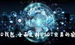 探索BRD钱包：全面支持U