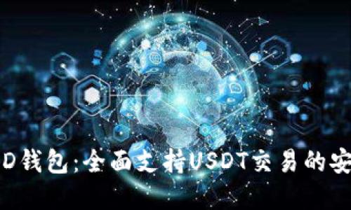 探索BRD钱包:全面支持USDT交易的安全选择