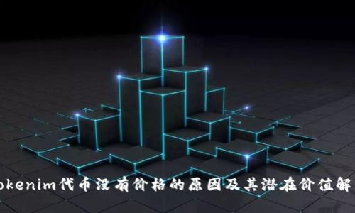 Tokenim代币没有价格的原因及其潜在价值解析